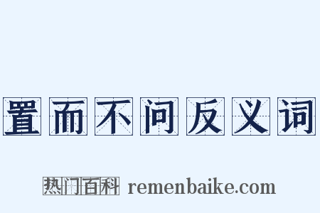 置而不问反义词是什么意思的图片